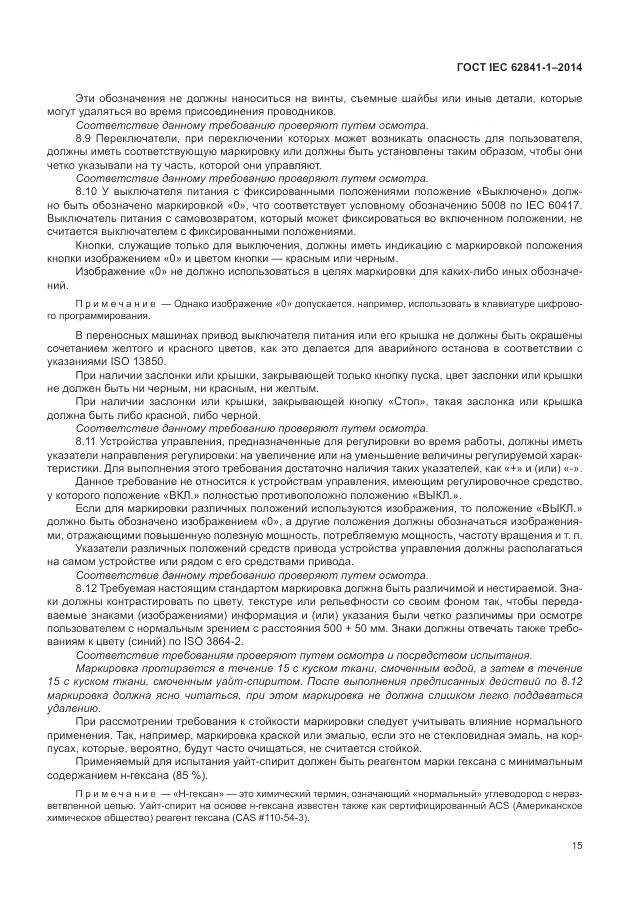 ГОСТ IEC 62841-1-2014, страница 20