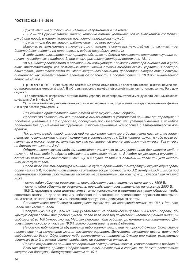 ГОСТ IEC 62841-1-2014, страница 39