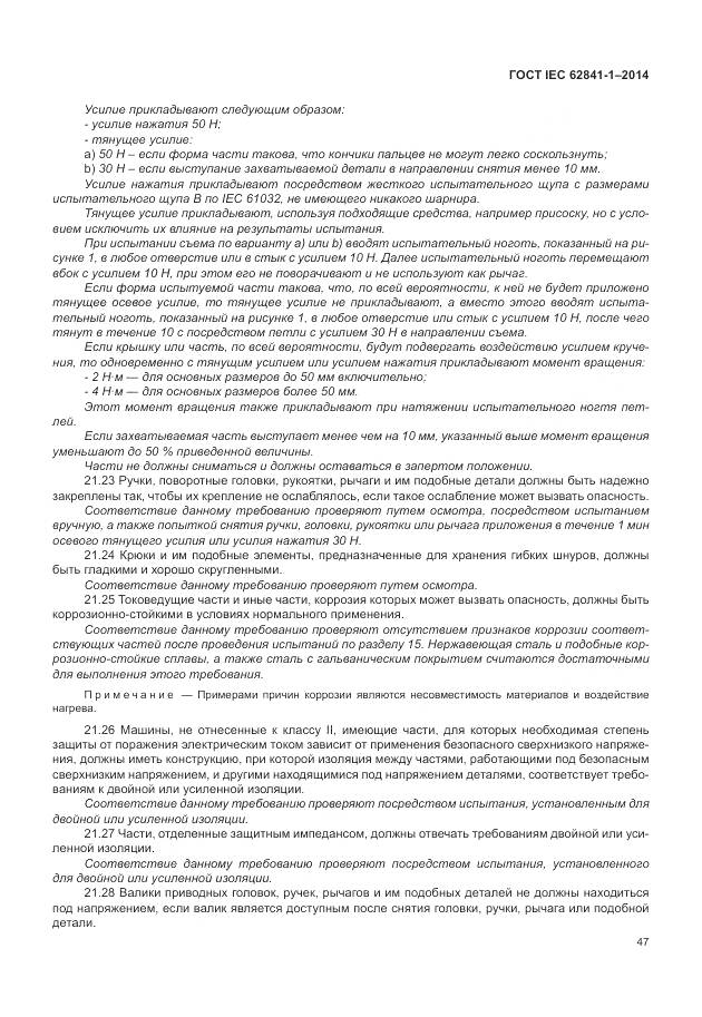 ГОСТ IEC 62841-1-2014, страница 52