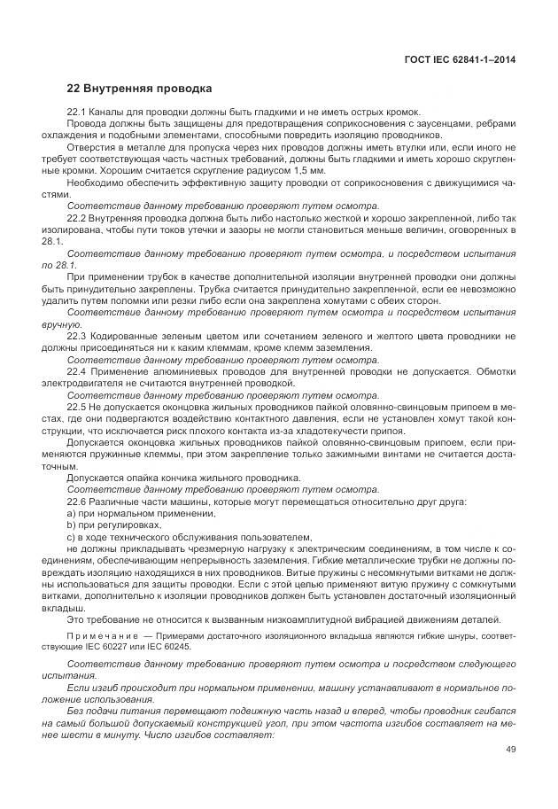 ГОСТ IEC 62841-1-2014, страница 54