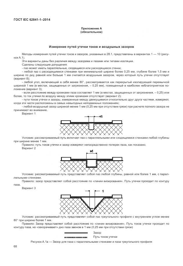 ГОСТ IEC 62841-1-2014, страница 73