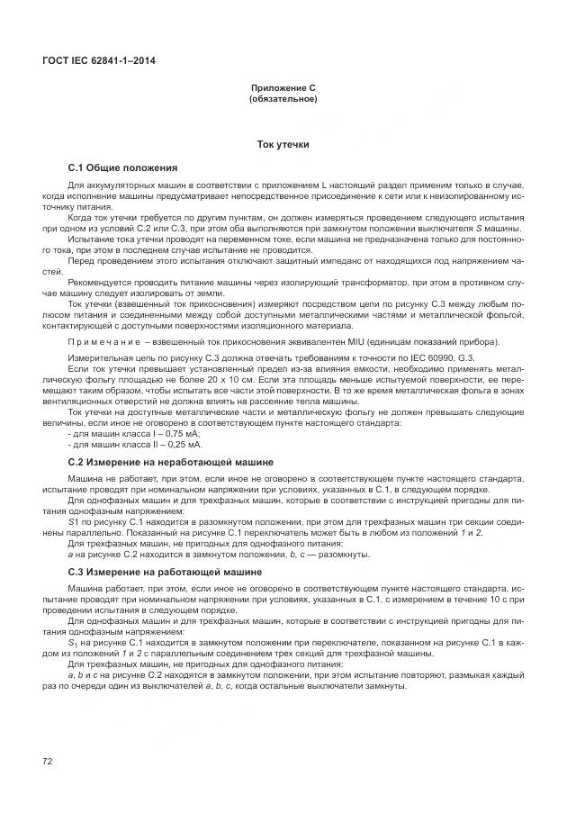 ГОСТ IEC 62841-1-2014, страница 77