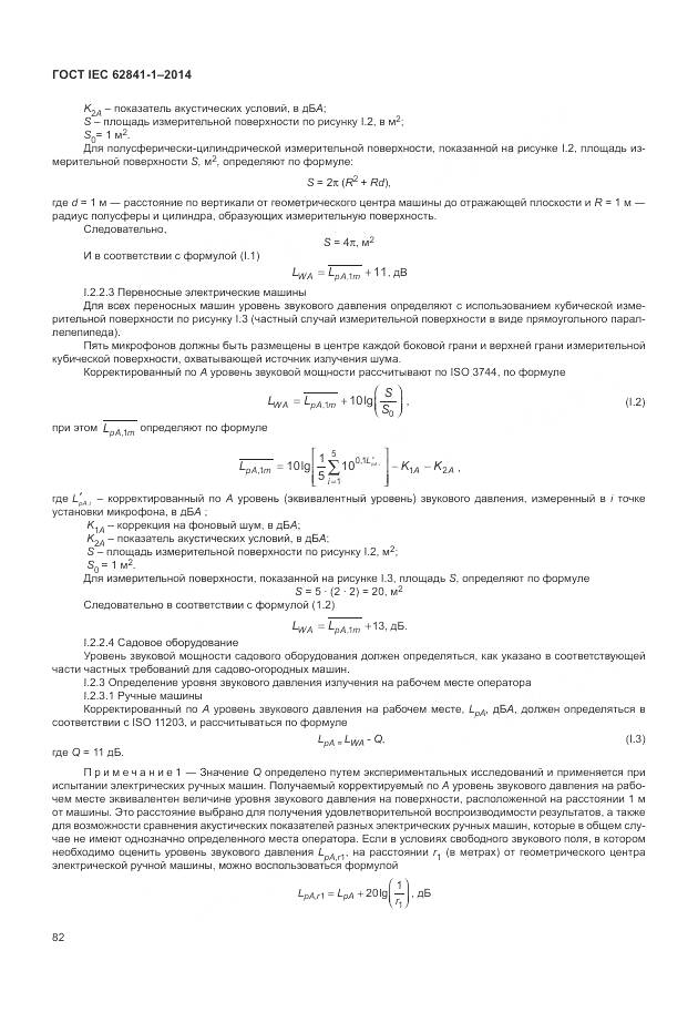 ГОСТ IEC 62841-1-2014, страница 87