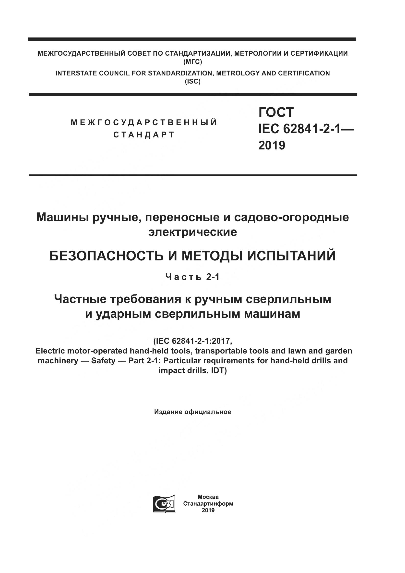 ГОСТ IEC  62841-2-1-2019, страница 1