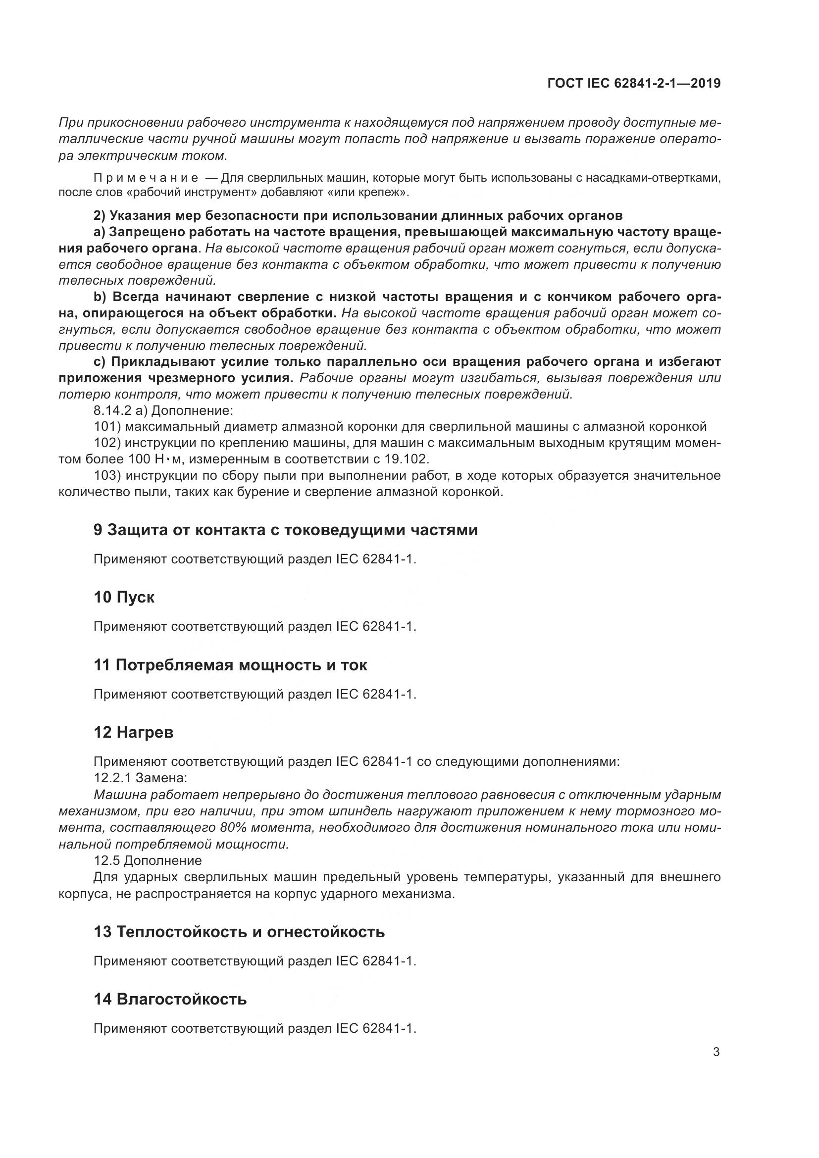 ГОСТ IEC  62841-2-1-2019, страница 10