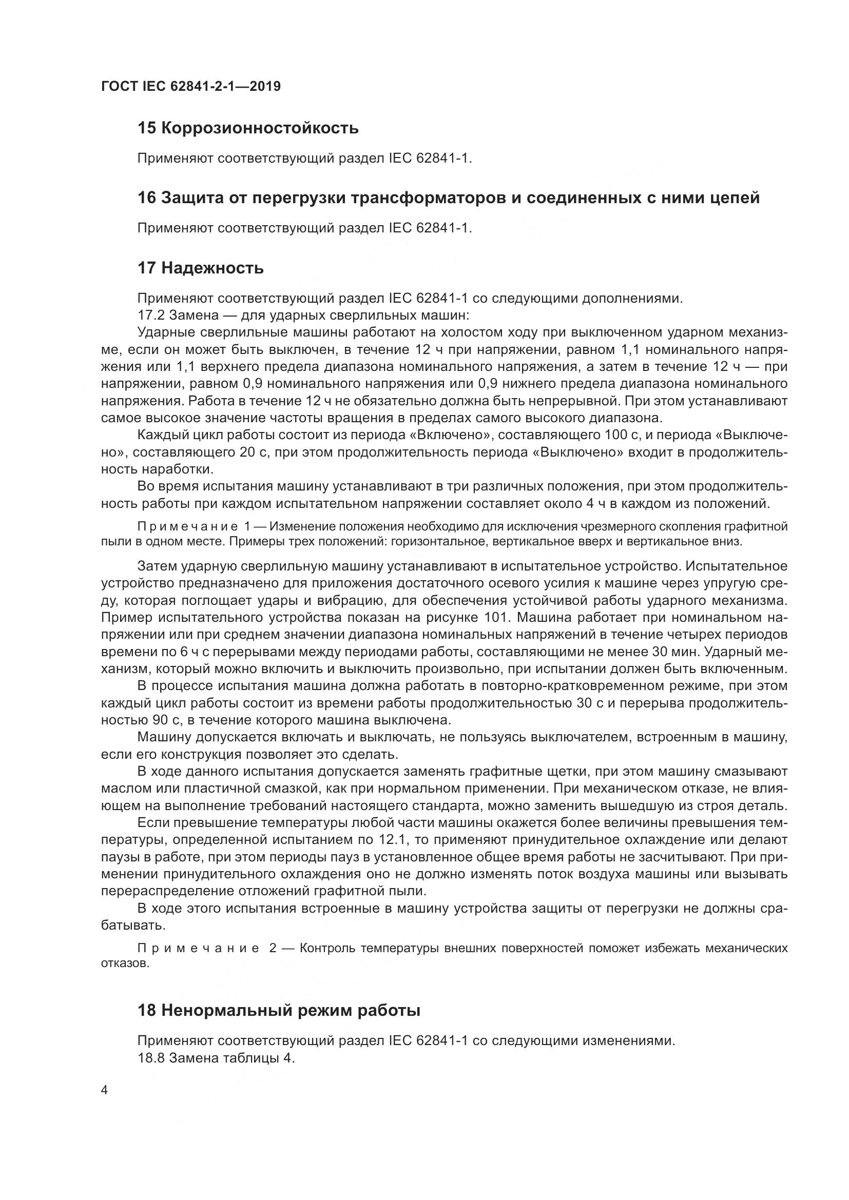 ГОСТ IEC  62841-2-1-2019, страница 11