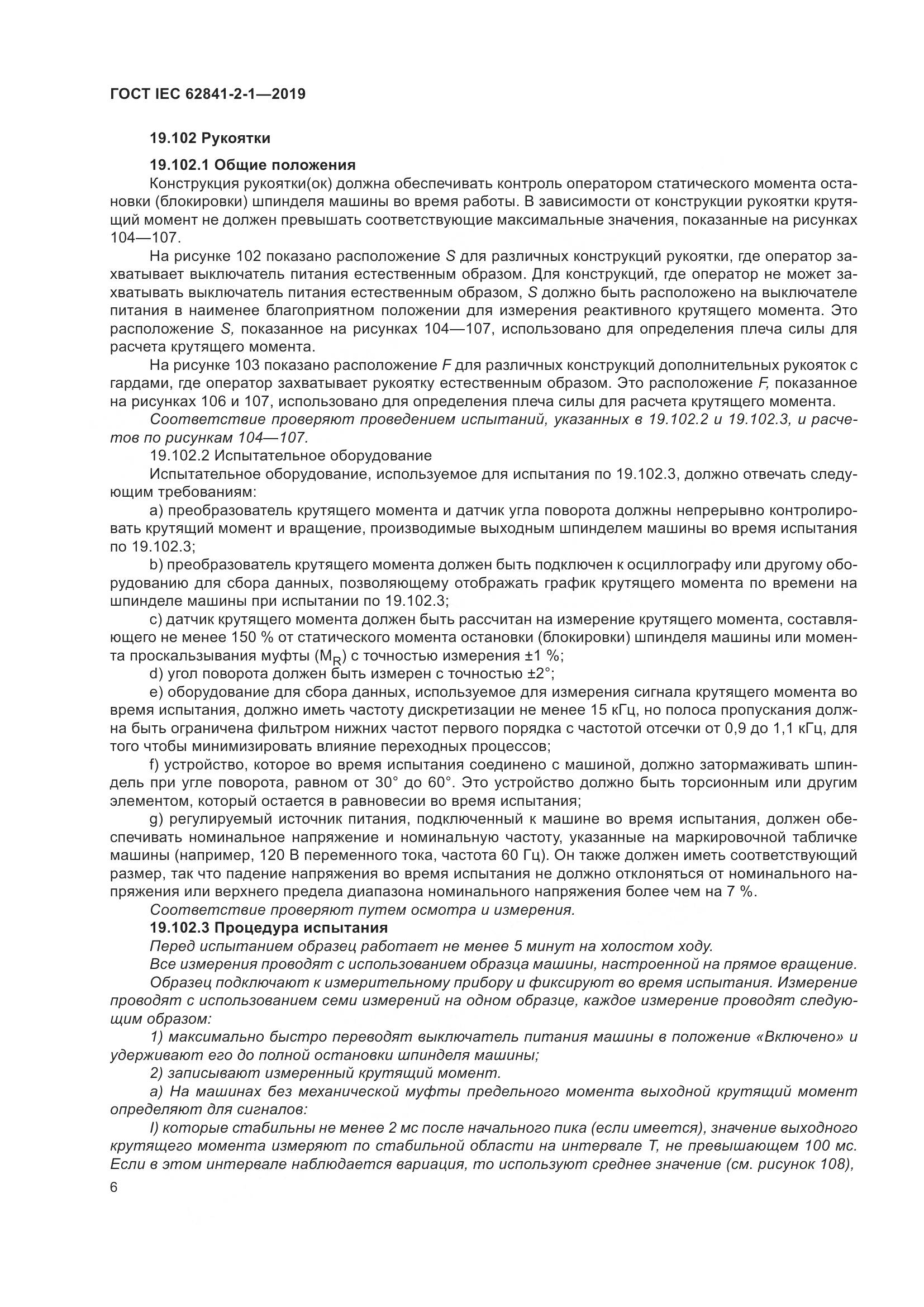 ГОСТ IEC  62841-2-1-2019, страница 13