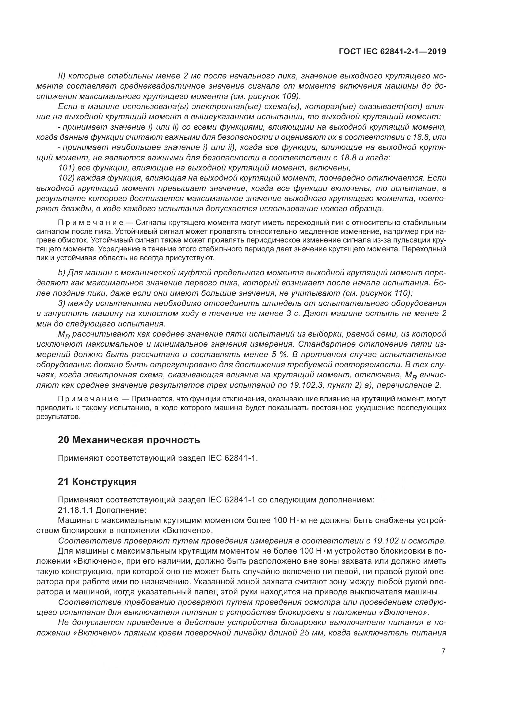 ГОСТ IEC  62841-2-1-2019, страница 14