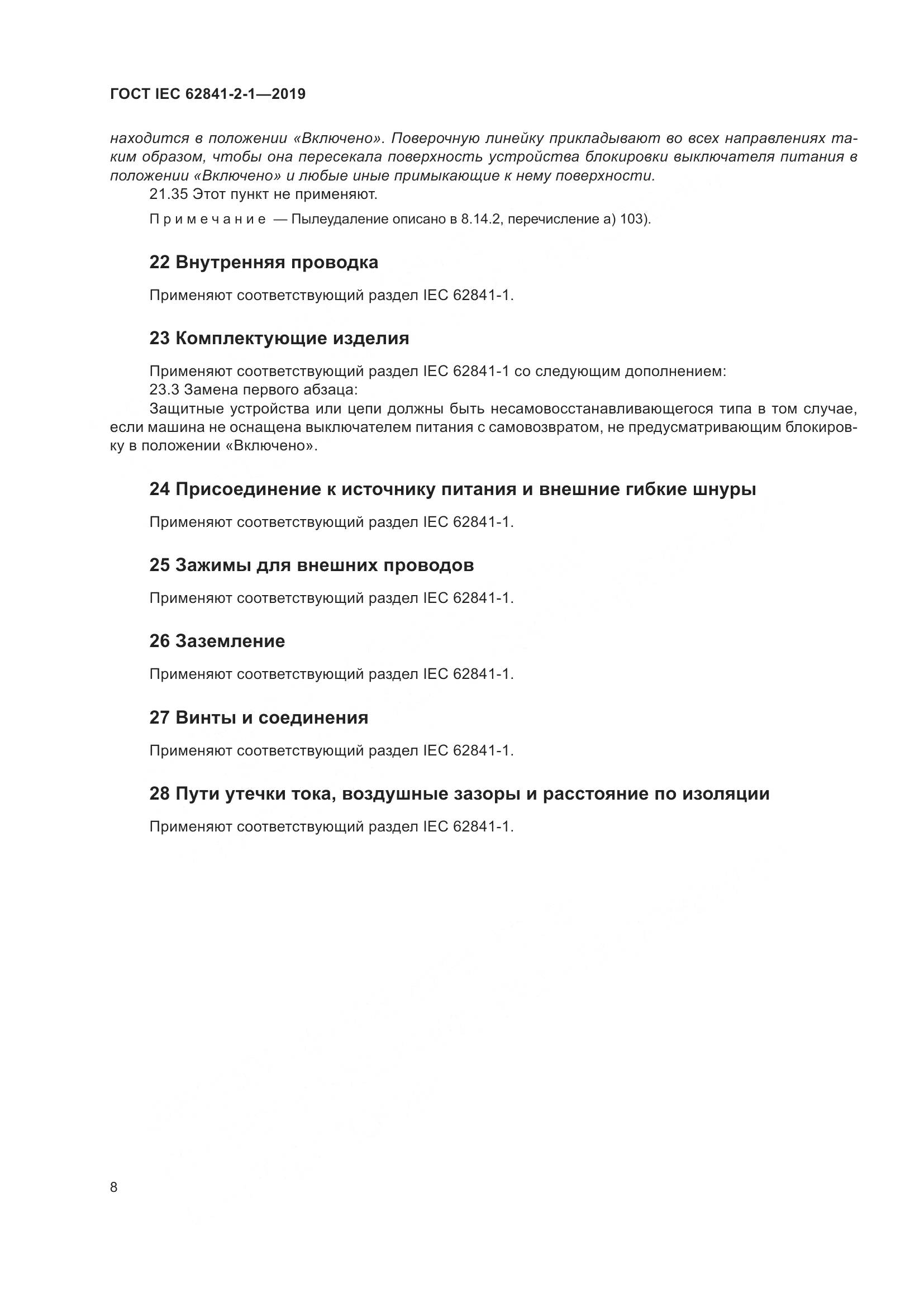 ГОСТ IEC  62841-2-1-2019, страница 15