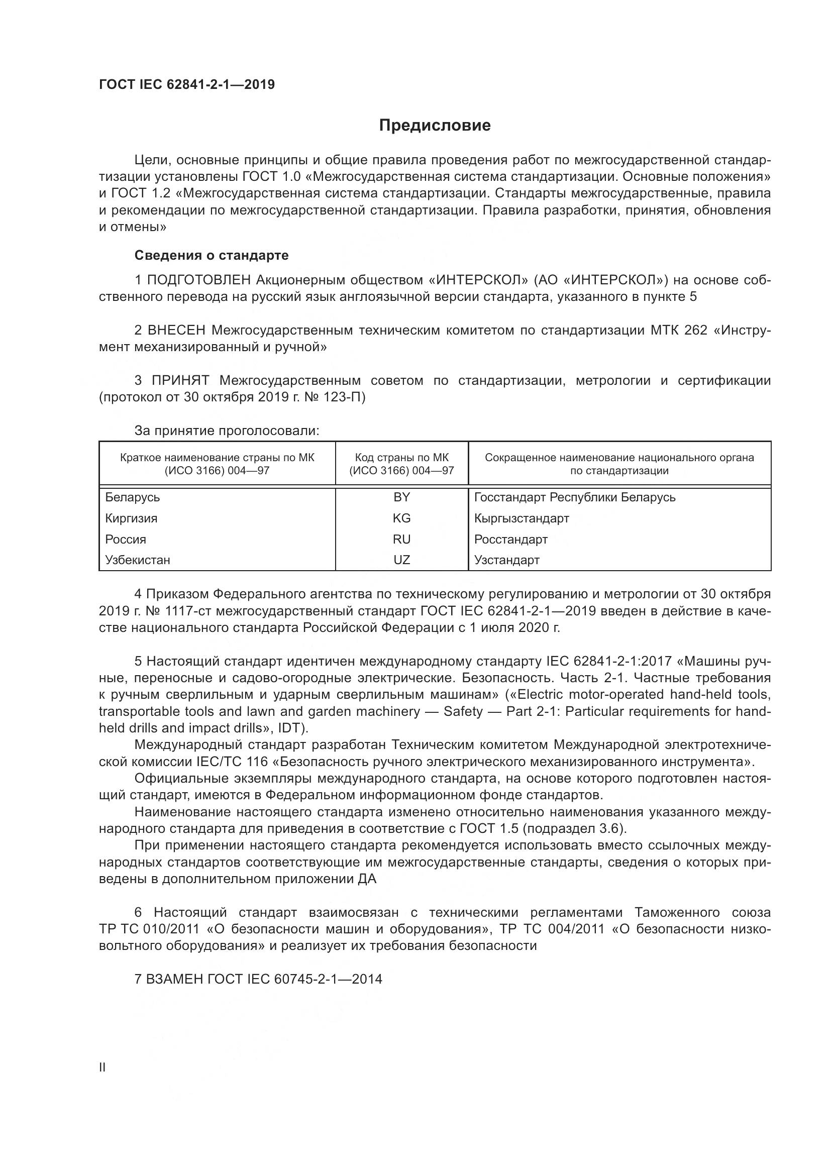 ГОСТ IEC  62841-2-1-2019, страница 2