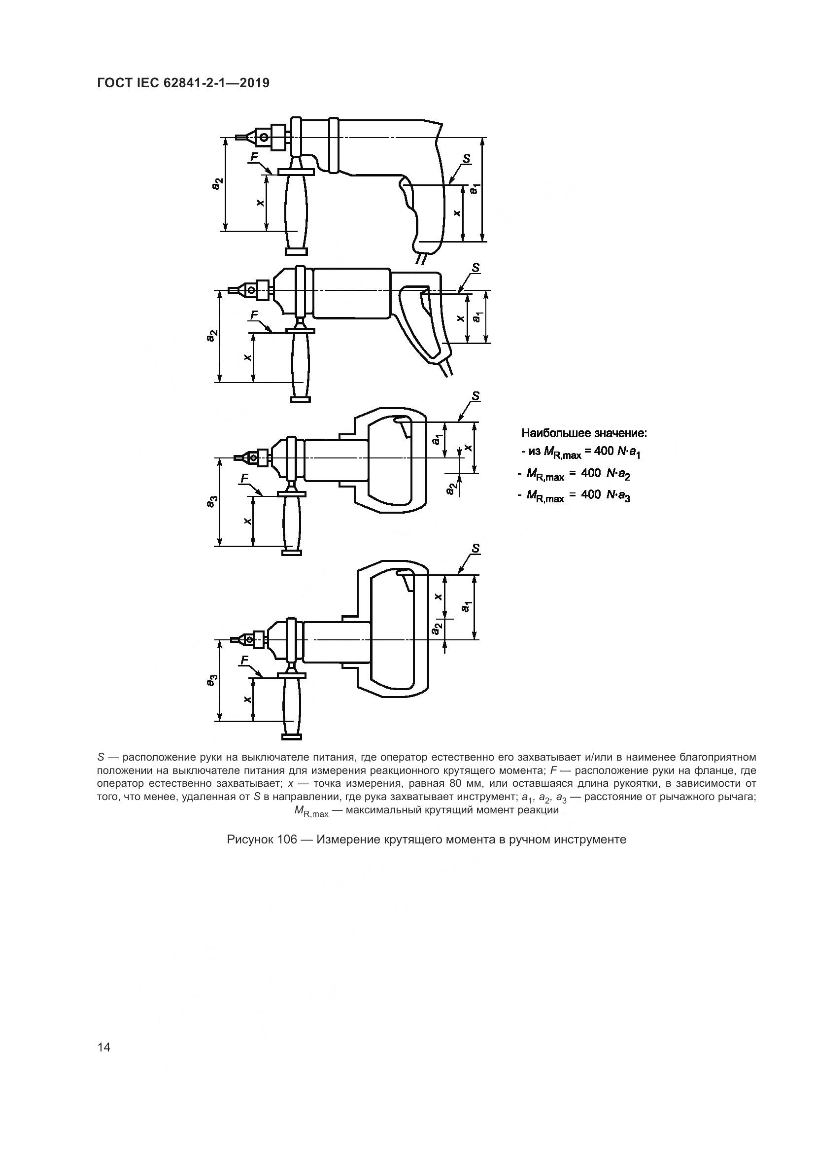 ГОСТ IEC  62841-2-1-2019, страница 21