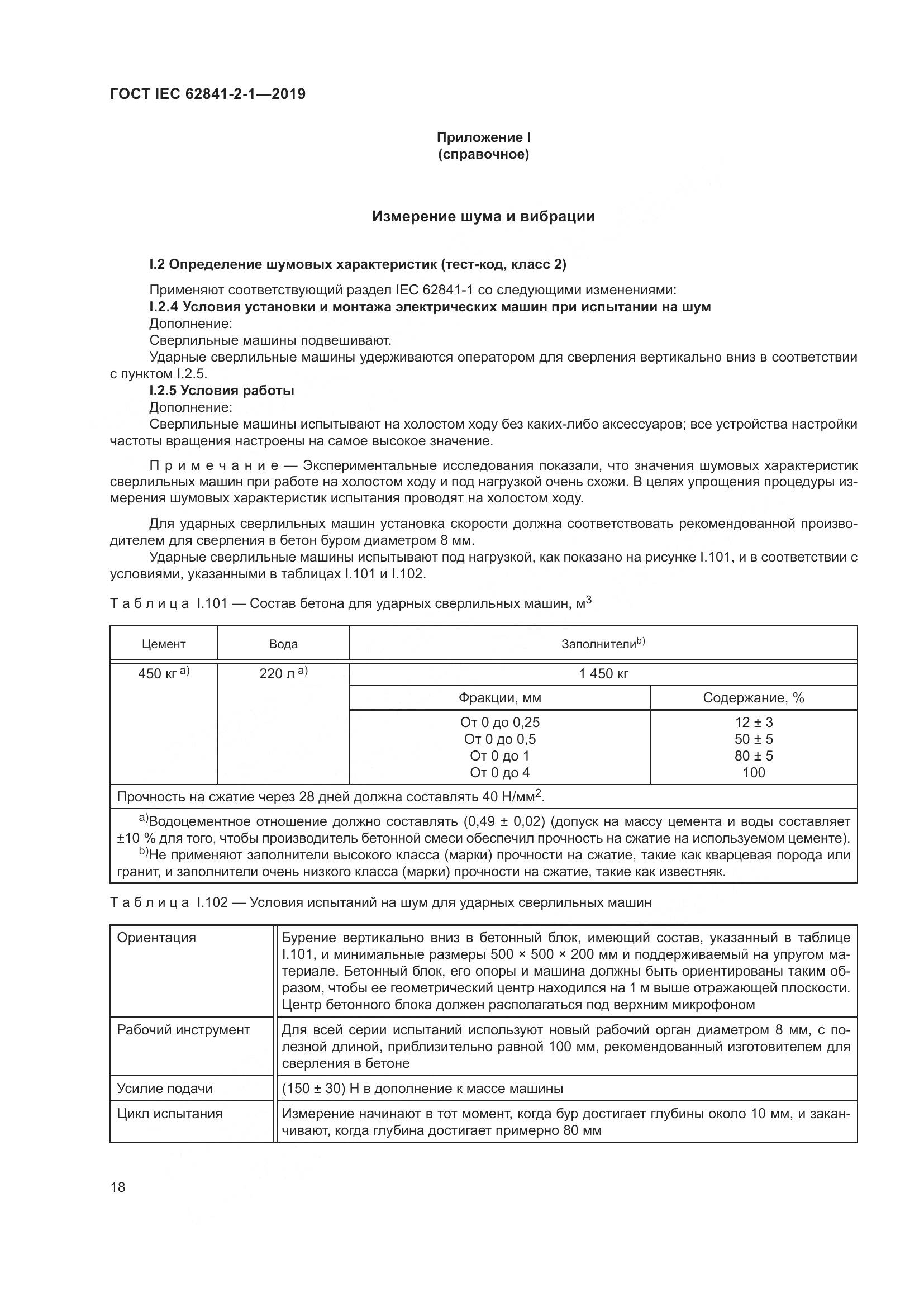 ГОСТ IEC  62841-2-1-2019, страница 25