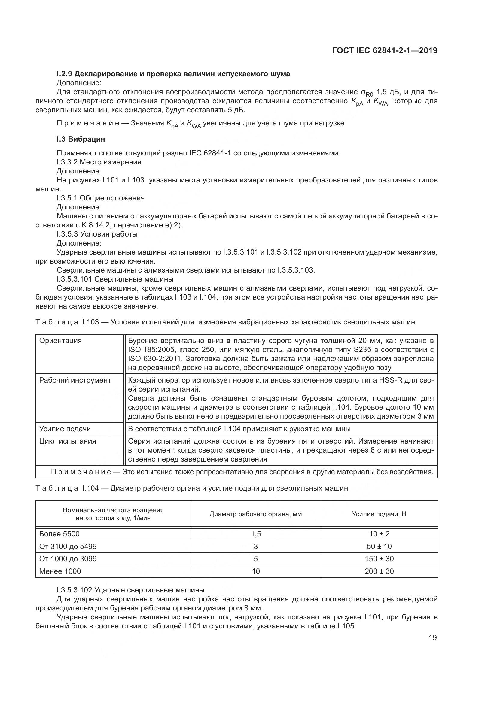 ГОСТ IEC  62841-2-1-2019, страница 26