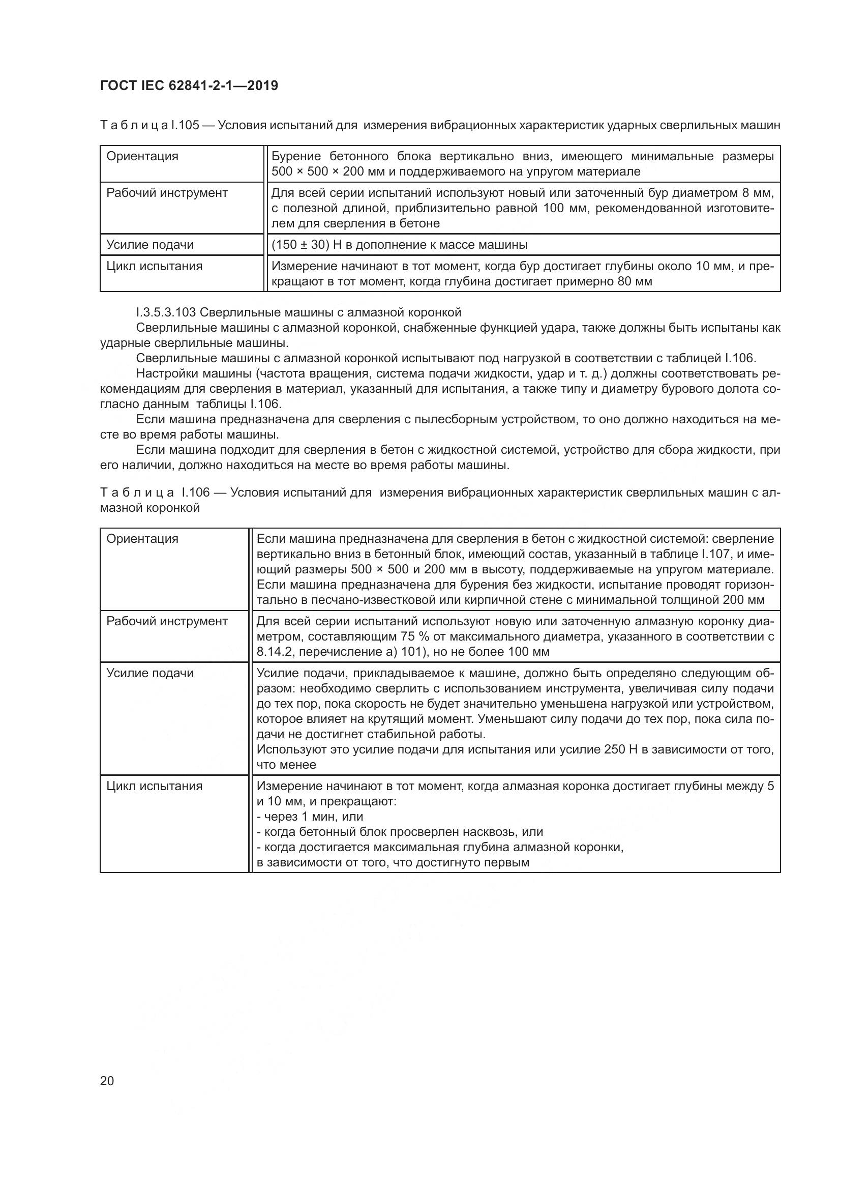 ГОСТ IEC  62841-2-1-2019, страница 27