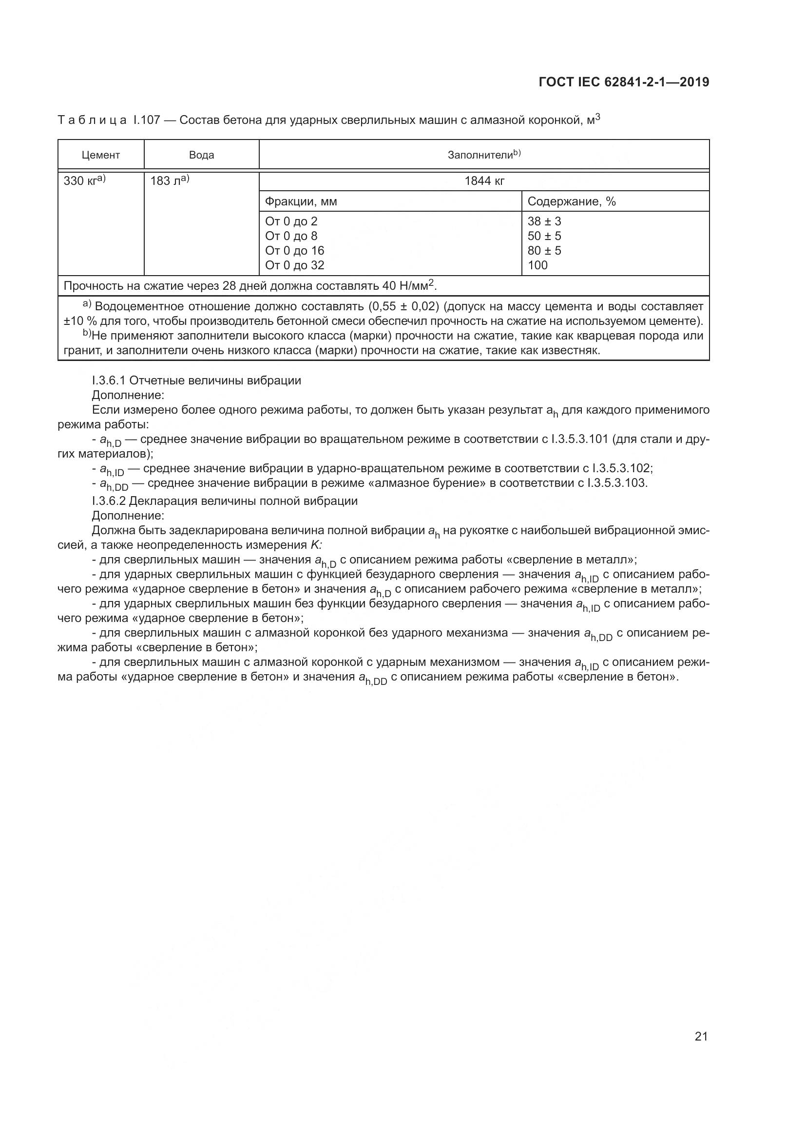 ГОСТ IEC  62841-2-1-2019, страница 28