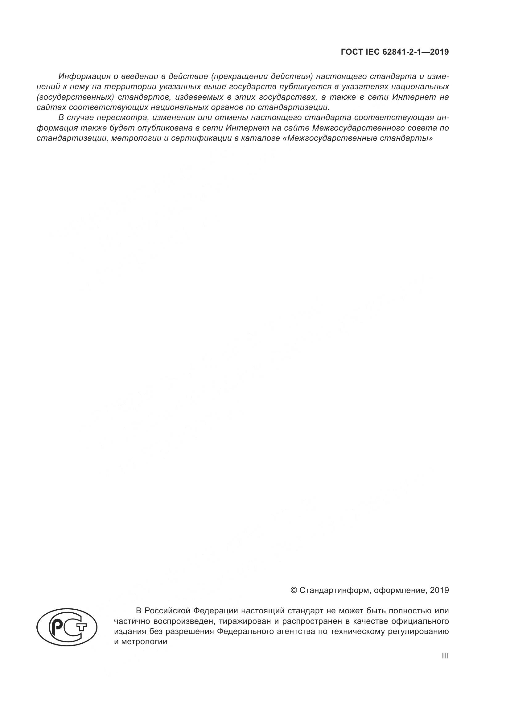 ГОСТ IEC  62841-2-1-2019, страница 3