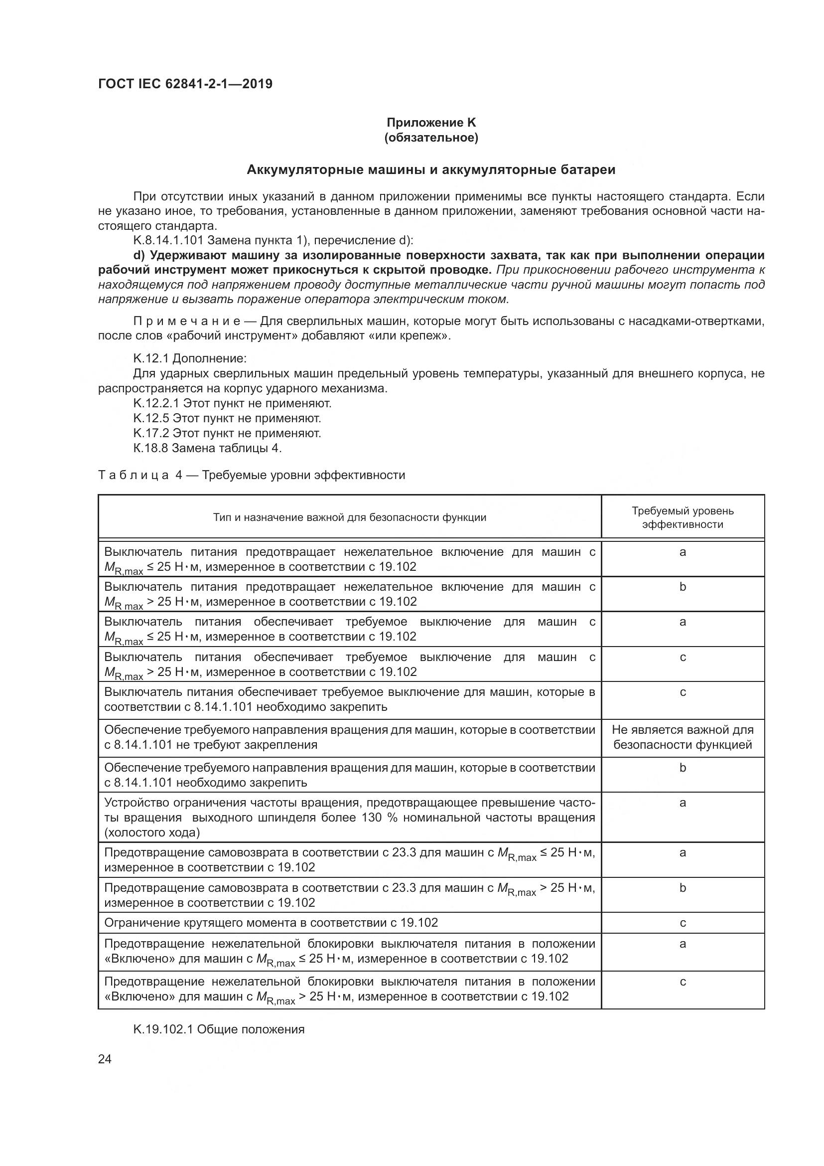 ГОСТ IEC  62841-2-1-2019, страница 31