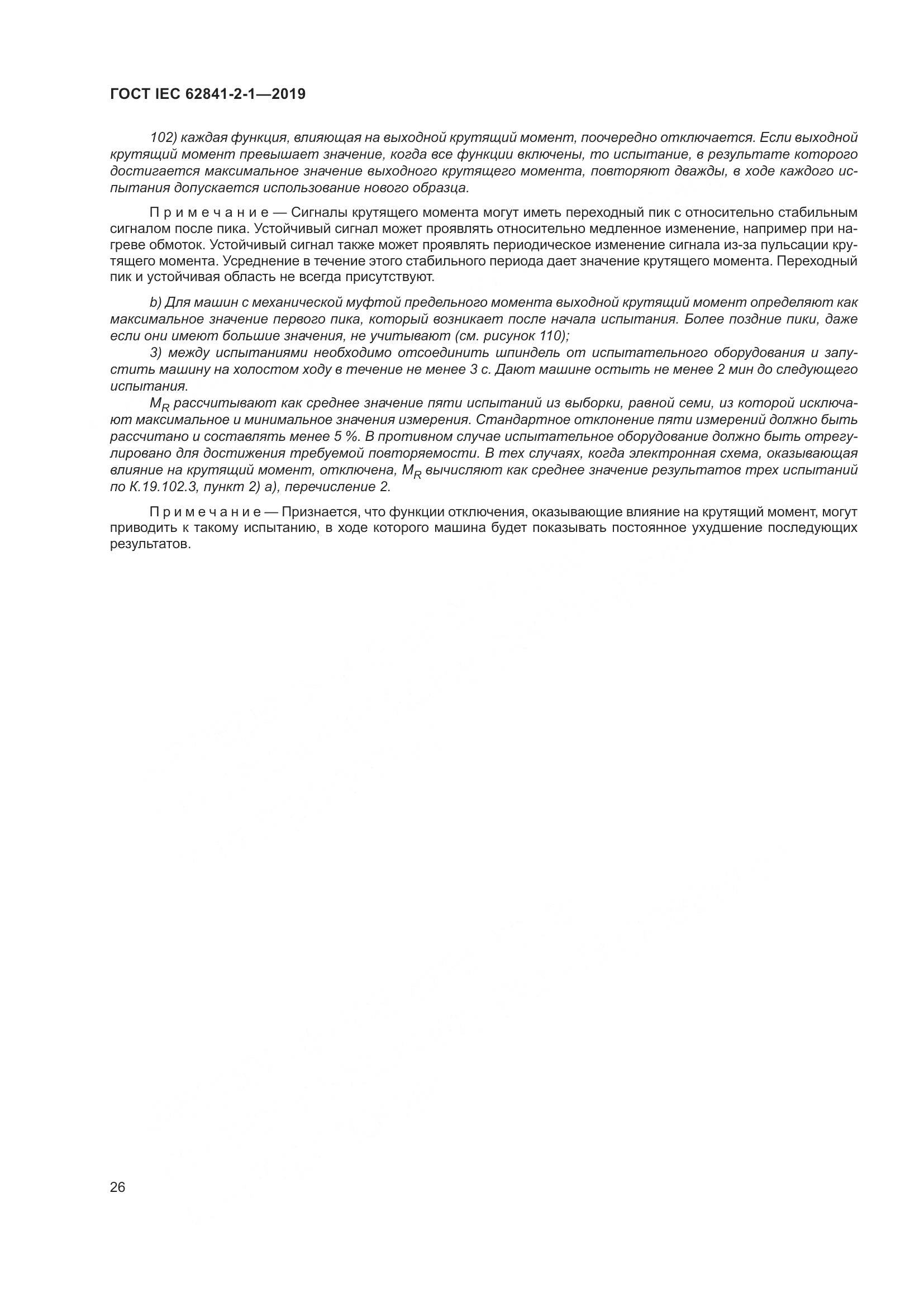 ГОСТ IEC  62841-2-1-2019, страница 33