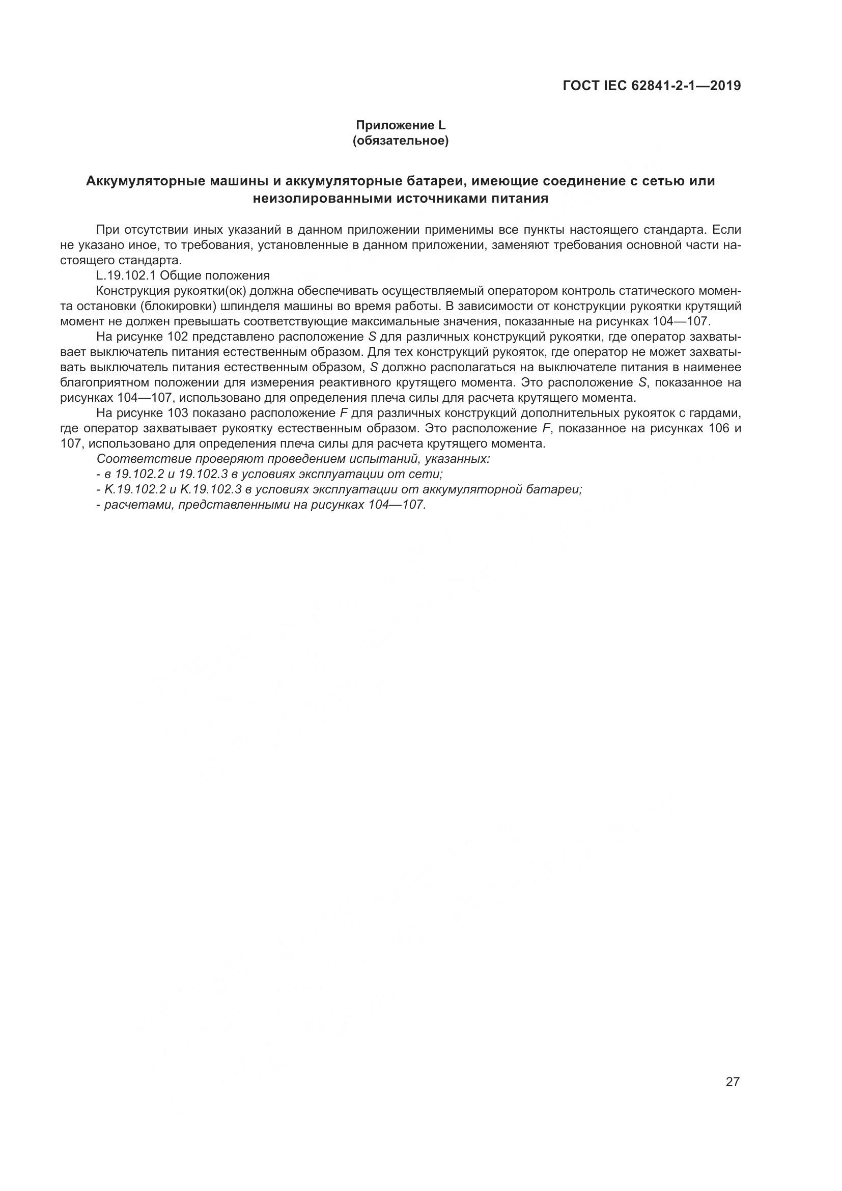 ГОСТ IEC  62841-2-1-2019, страница 34