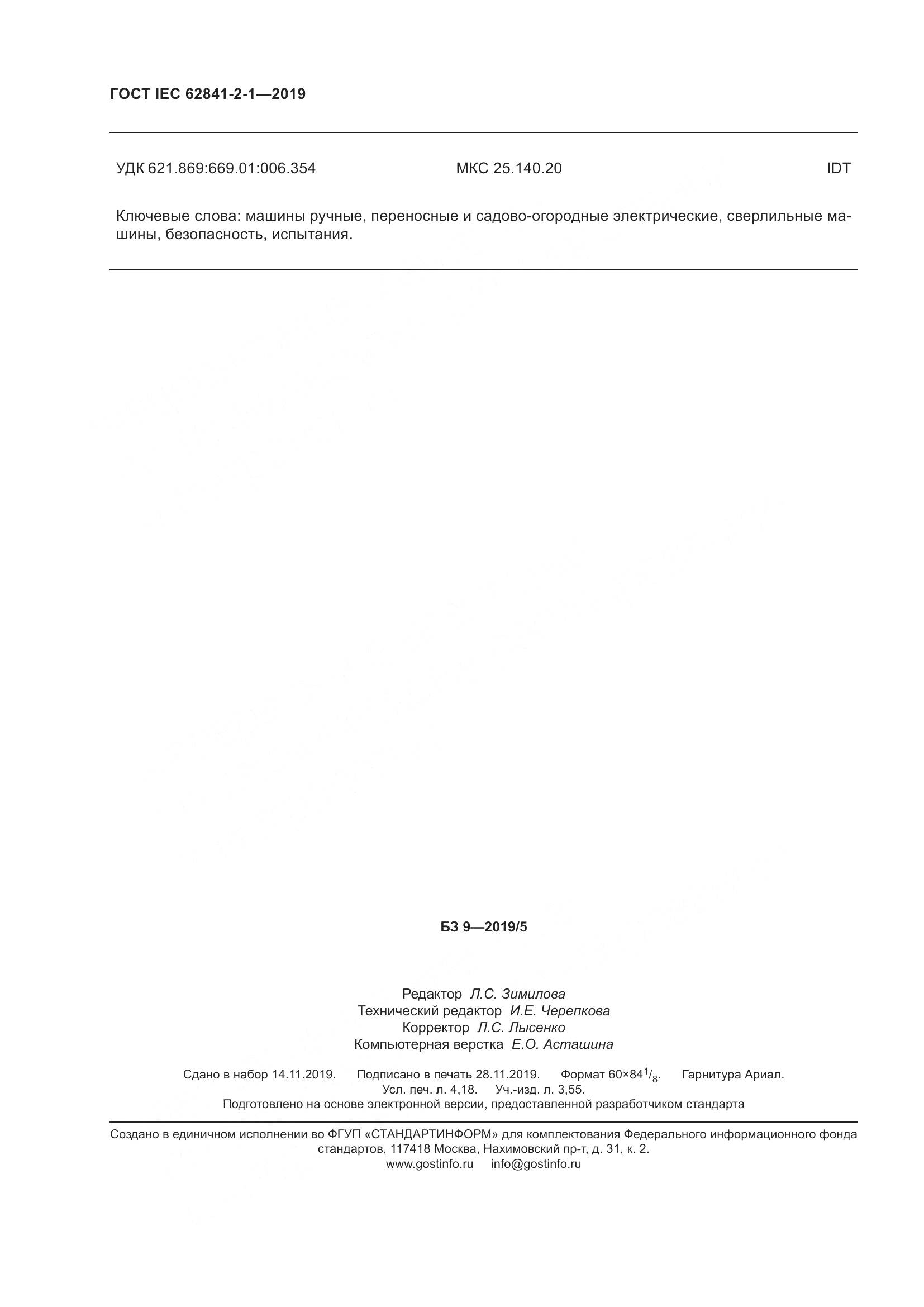 ГОСТ IEC  62841-2-1-2019, страница 37