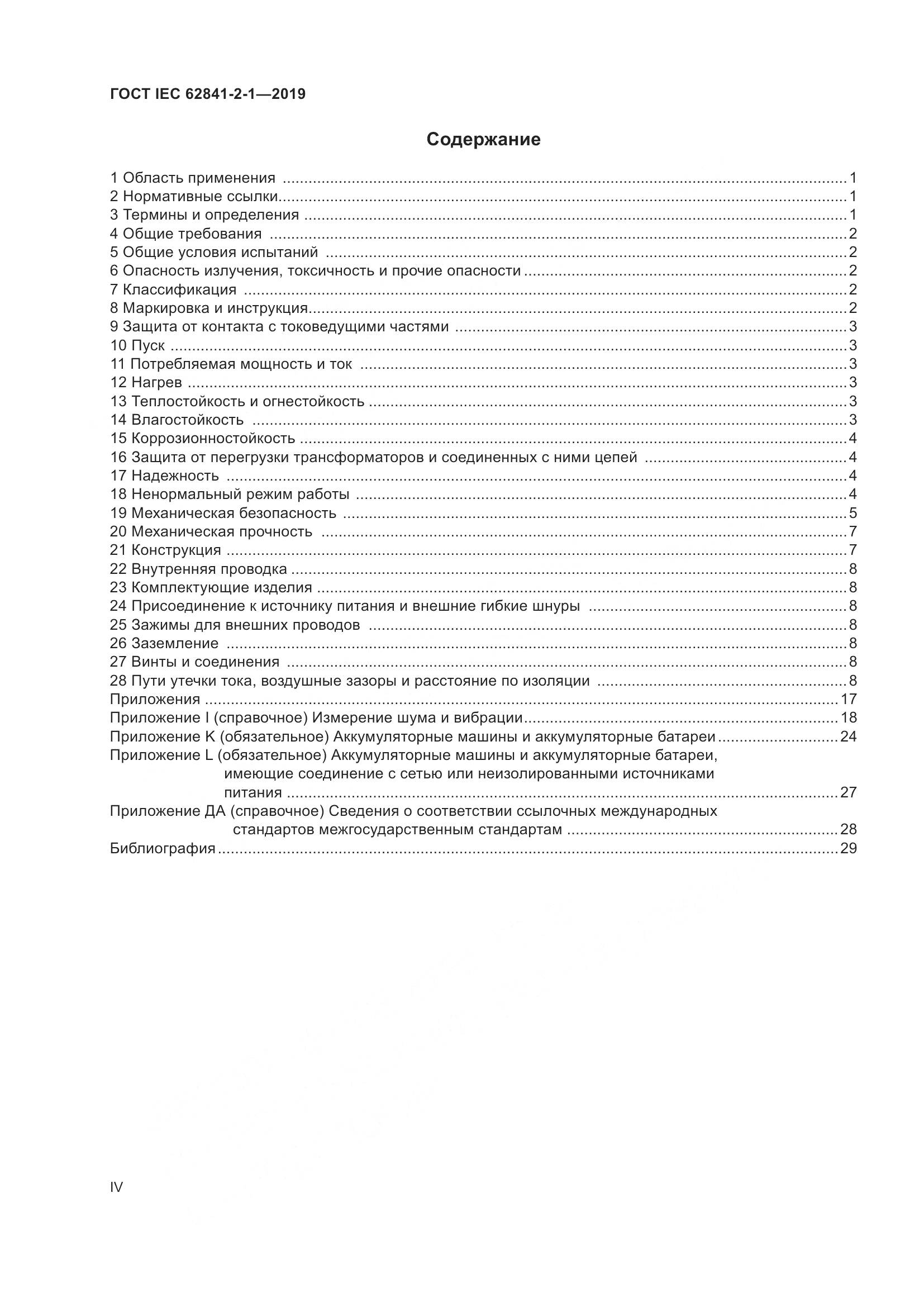 ГОСТ IEC  62841-2-1-2019, страница 4