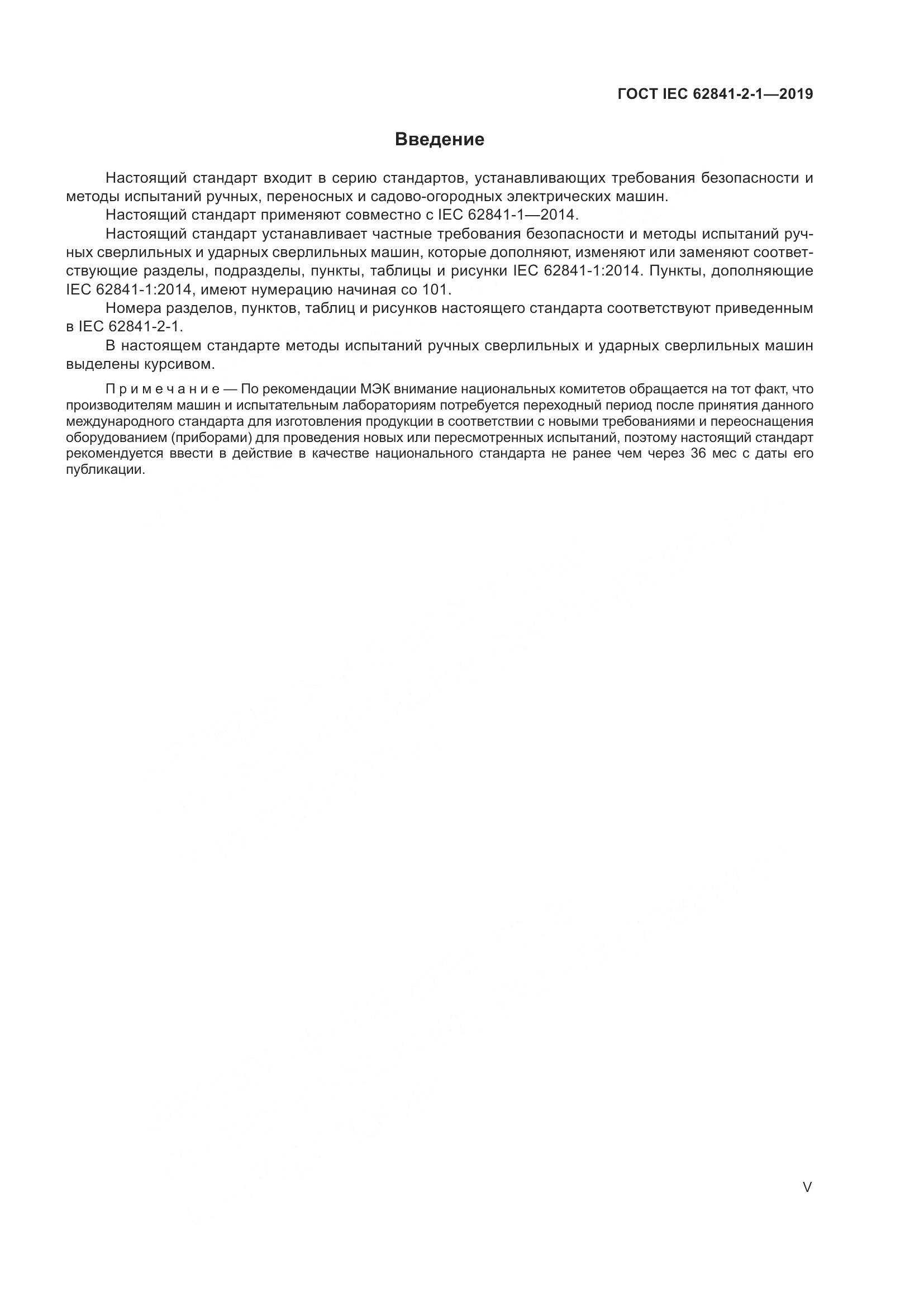 ГОСТ IEC  62841-2-1-2019, страница 5