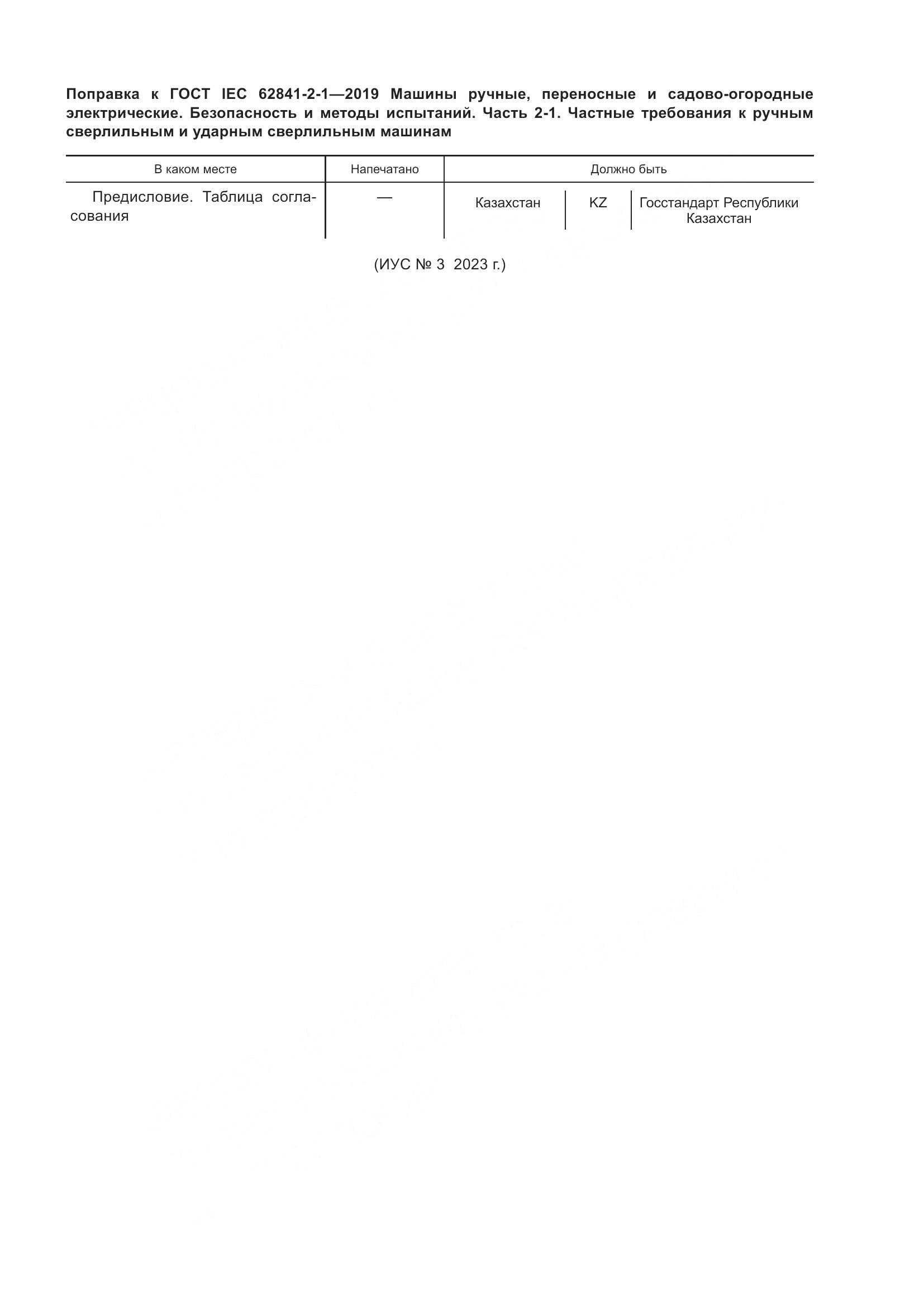 ГОСТ IEC  62841-2-1-2019, страница 6