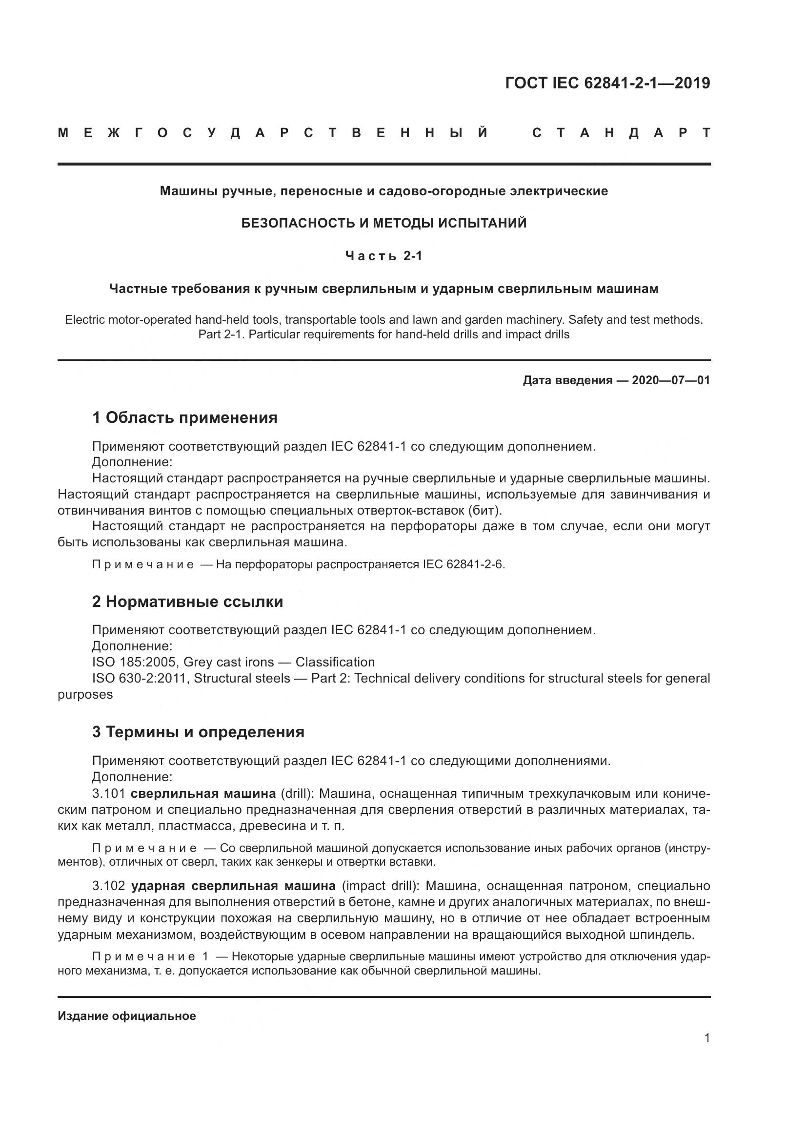 ГОСТ IEC  62841-2-1-2019, страница 8