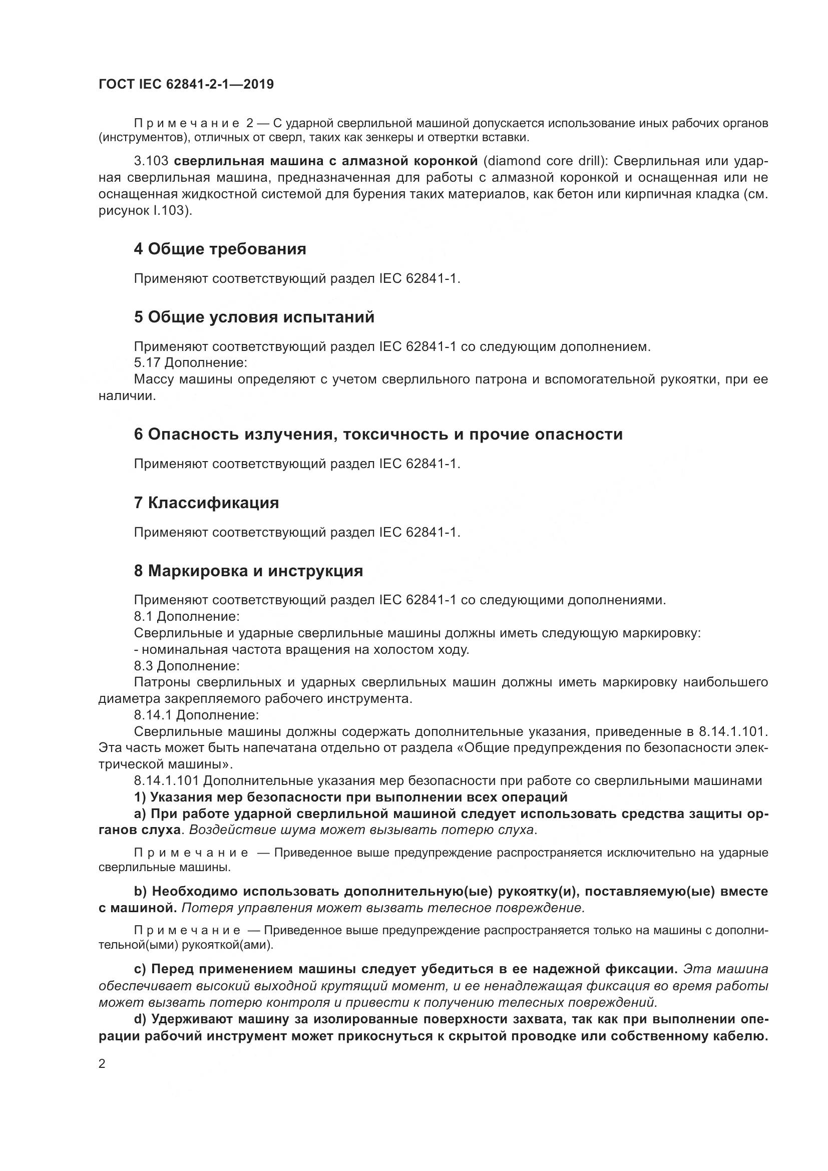 ГОСТ IEC  62841-2-1-2019, страница 9