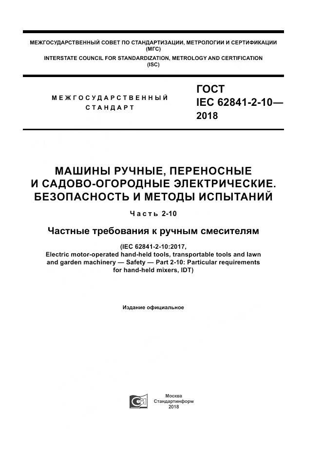 ГОСТ IEC 62841-2-10-2018, страница 1