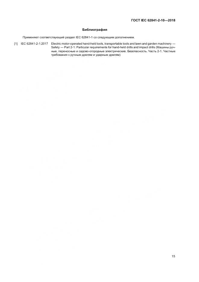 ГОСТ IEC 62841-2-10-2018, страница 22