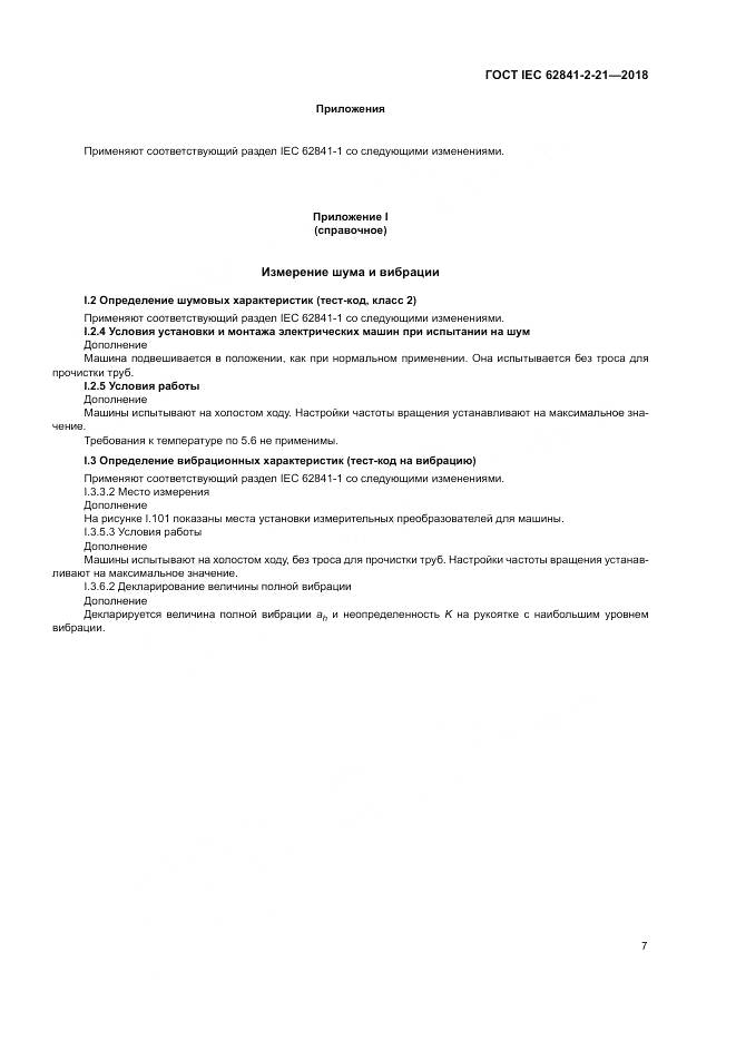 ГОСТ IEC 62841-2-21-2018, страница 15