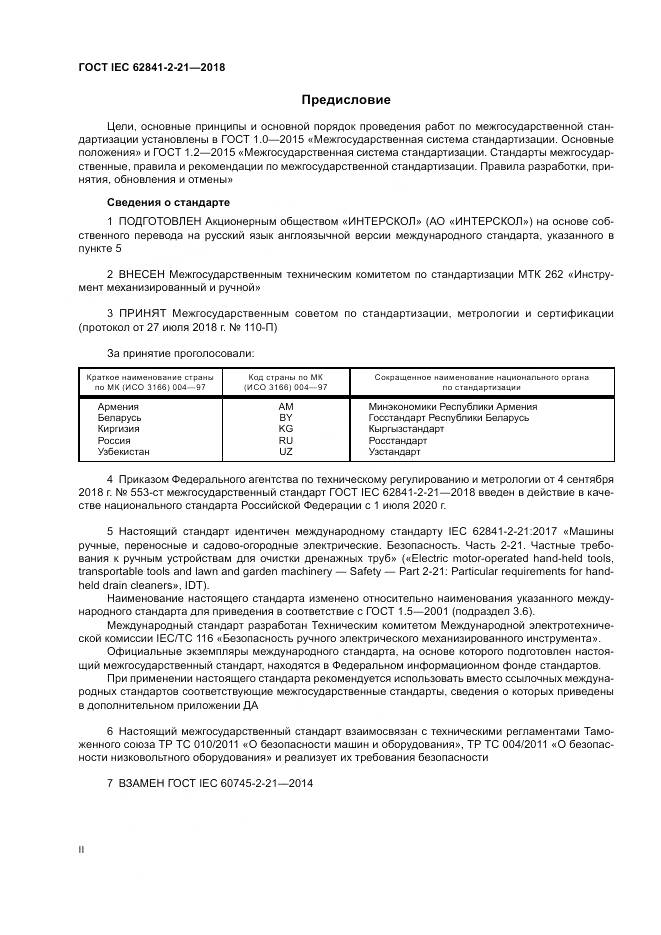 ГОСТ IEC 62841-2-21-2018, страница 2