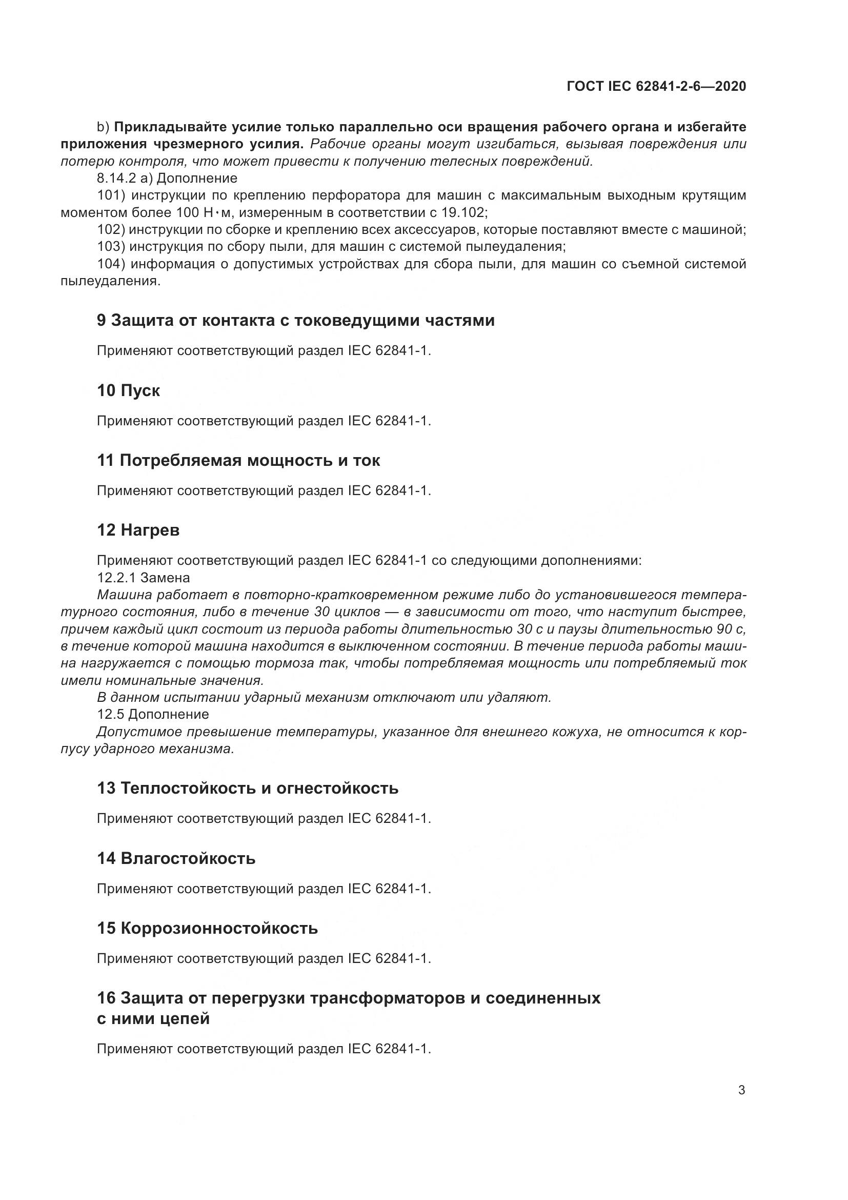 ГОСТ IEC 62841-2-6-2020, страница 10