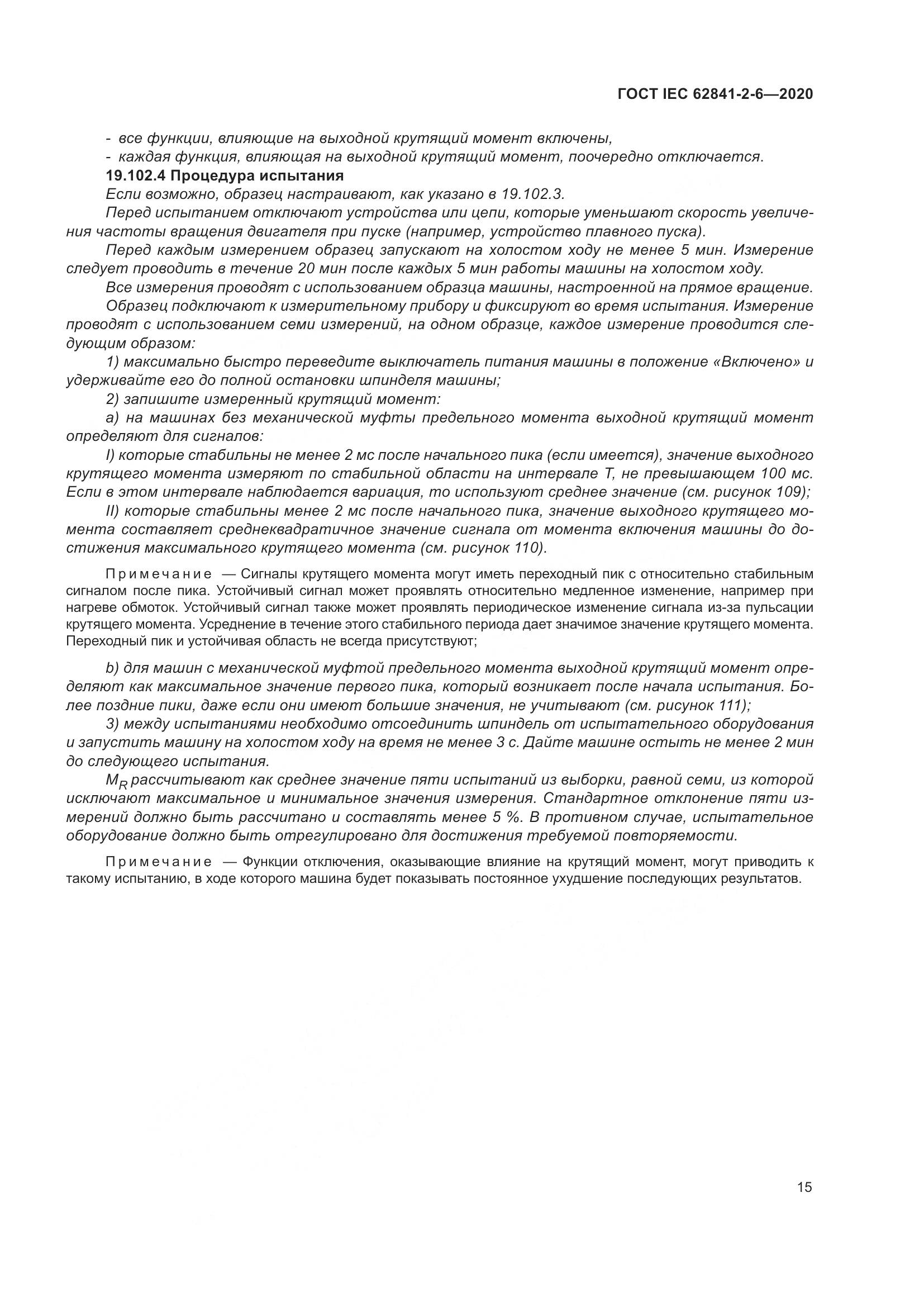 ГОСТ IEC 62841-2-6-2020, страница 22