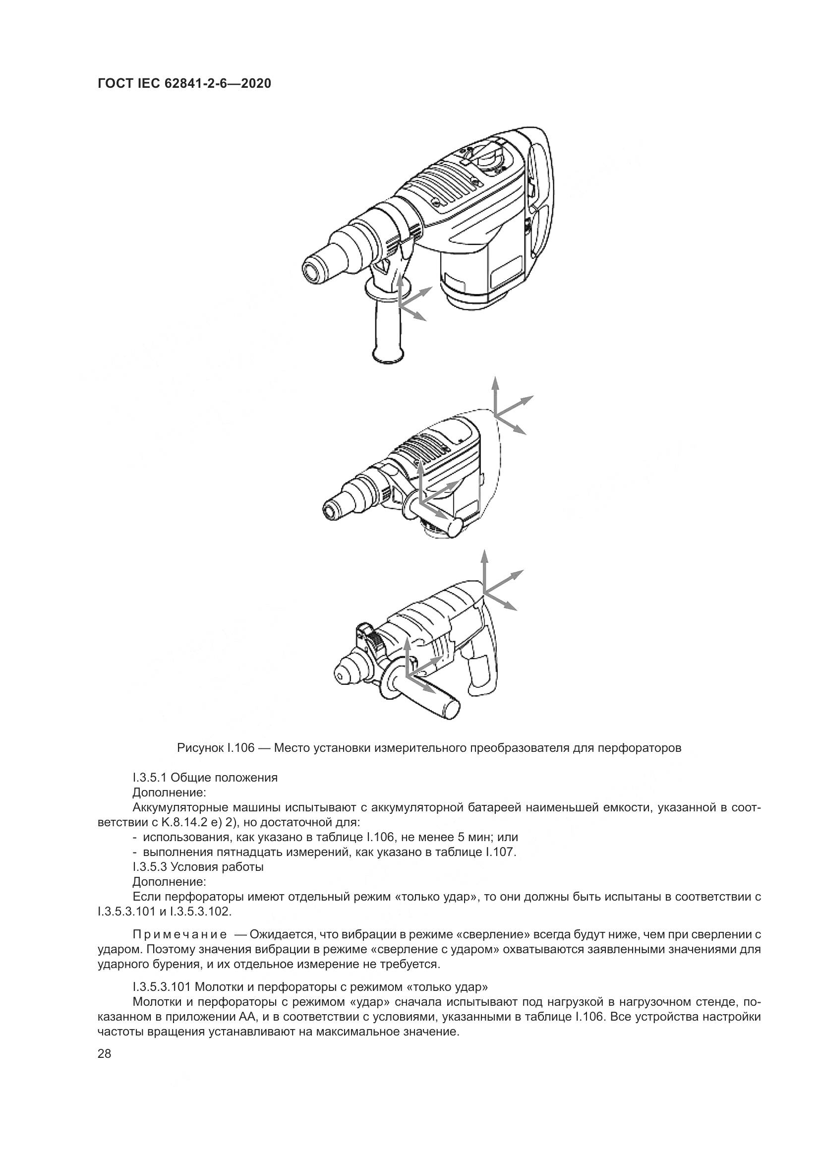ГОСТ IEC 62841-2-6-2020, страница 35