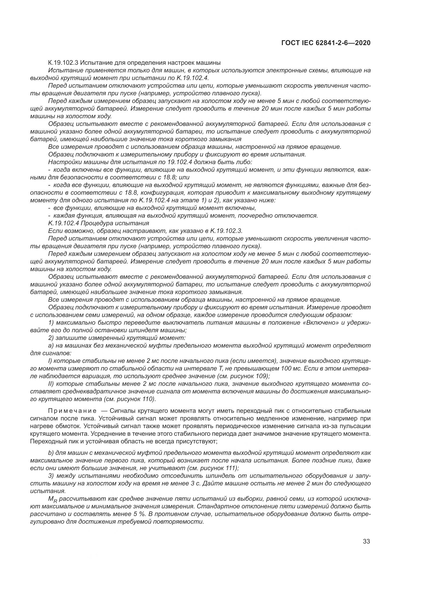 ГОСТ IEC 62841-2-6-2020, страница 40