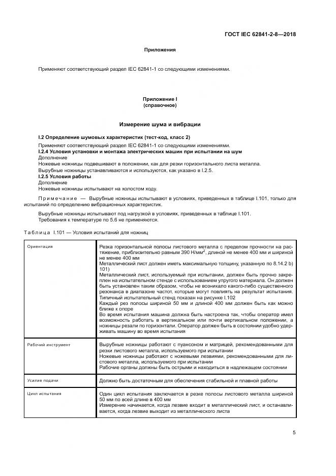 ГОСТ IEC 62841-2-8-2018, страница 12