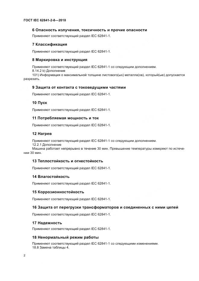 ГОСТ IEC 62841-2-8-2018, страница 9