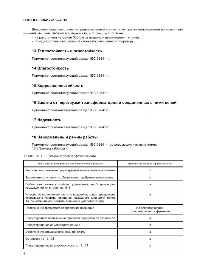 ГОСТ IEC 62841-3-13-2018, страница 11