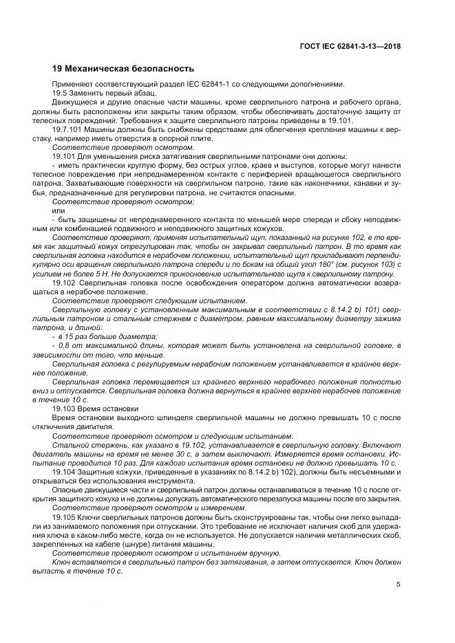 ГОСТ IEC 62841-3-13-2018, страница 12