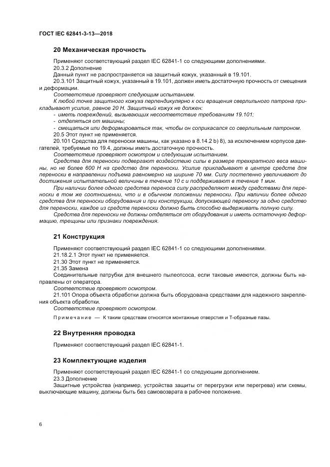 ГОСТ IEC 62841-3-13-2018, страница 13