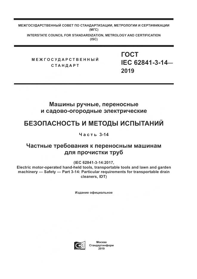 ГОСТ IEC  62841-3-14-2019, страница 1