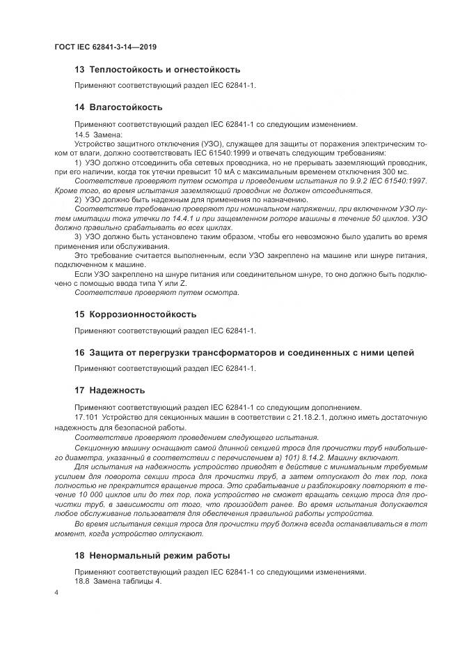 ГОСТ IEC  62841-3-14-2019, страница 10
