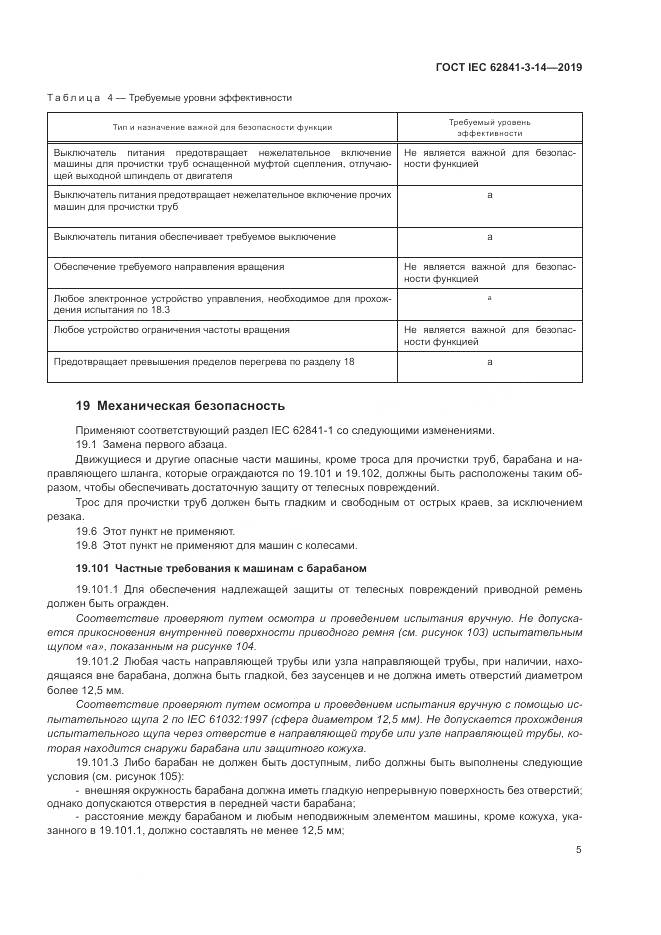 ГОСТ IEC  62841-3-14-2019, страница 11