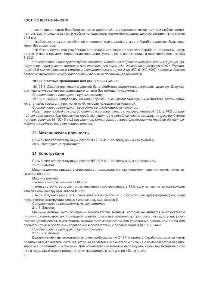 ГОСТ IEC  62841-3-14-2019, страница 12