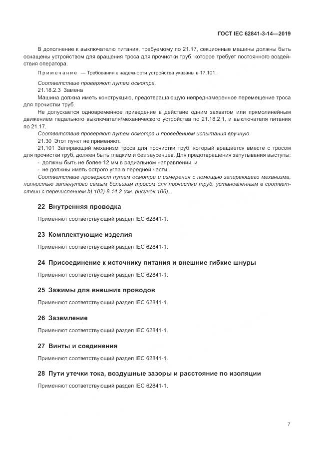 ГОСТ IEC  62841-3-14-2019, страница 13