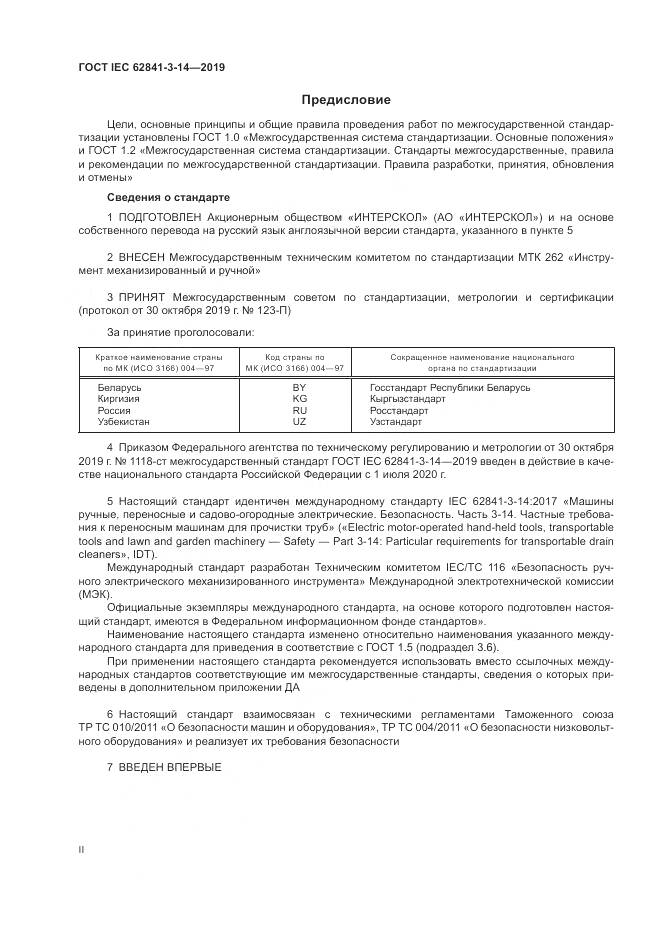 ГОСТ IEC  62841-3-14-2019, страница 2