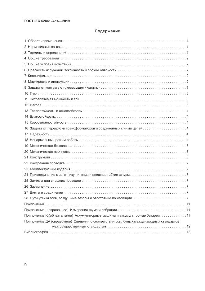 ГОСТ IEC  62841-3-14-2019, страница 4