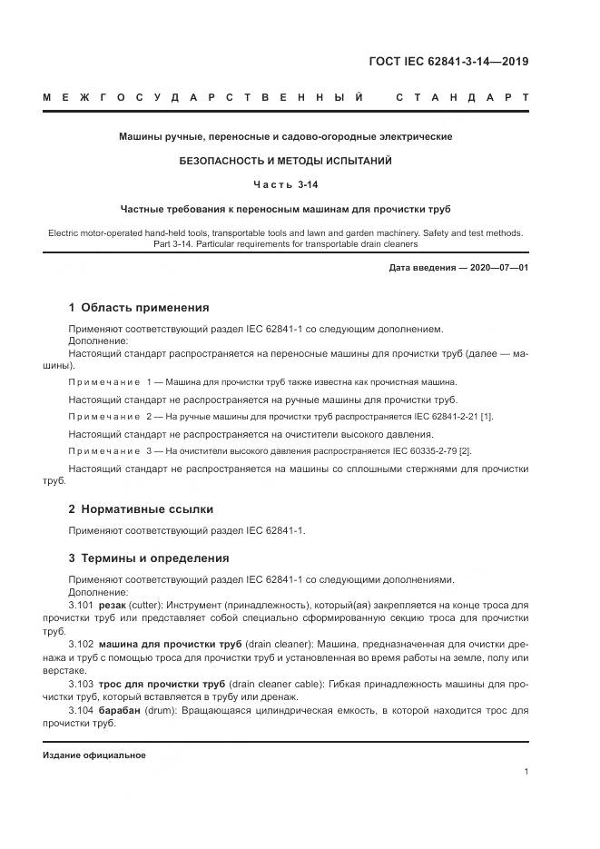 ГОСТ IEC  62841-3-14-2019, страница 7